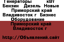 Генераторы 3 - 4.8 кВт ( Бензин - Дизель) Новые - Приморский край, Владивосток г. Бизнес » Оборудование   . Приморский край,Владивосток г.